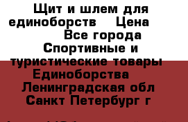 Щит и шлем для единоборств. › Цена ­ 1 000 - Все города Спортивные и туристические товары » Единоборства   . Ленинградская обл.,Санкт-Петербург г.